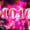 まどマギ2 1010G上乗せキター!!!!