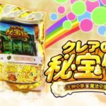 クレアの秘宝伝3 スロット新台|天井・やめ時・スペック・打ち方・設定判別・解析まとめ