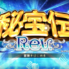 秘宝伝Rev. スロット新台|天井・やめ時・スペック・打ち方・設定判別・解析まとめ