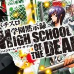 学園黙示録ハイスクールオブザデッド|天井・やめ時・スペック・打ち方・設定判別・解析まとめ