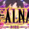 ダンまち|【ソロプレイ・マルチプレイ・クリティカルゲーム・ファルナ】RT 特化ゾーン 詳細まとめ!