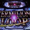ロードオブヴァーミリオンRe: |【天井期待値・朝一リセット・狙い目・やめ時】恩恵 詳細 まとめ!