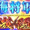 聖闘士星矢 海皇覚醒 スペシャル|【海将軍激闘・聖闘士RUSH・青銅VS海将軍激闘】継続率 期待値 勝利期待度 まとめ!