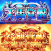 聖闘士星矢 海皇覚醒 スペシャル|【天馬覚醒・女神覚醒・幻魔拳フリーズ】超詳細!