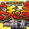 蒼天の拳 朋友 6号機|【天井期待値・朝一リセット・狙い目・やめ時】恩恵 詳細 まとめ!