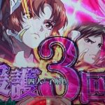 P蒼穹のファフナー2はデキレースなのか!?初打ち実戦セグから考察。