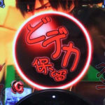 ぱちんこGANTZ:2(ガンツ2) 新台【保留変化・3大激アツ演出・先読み予告】など演出詳細!