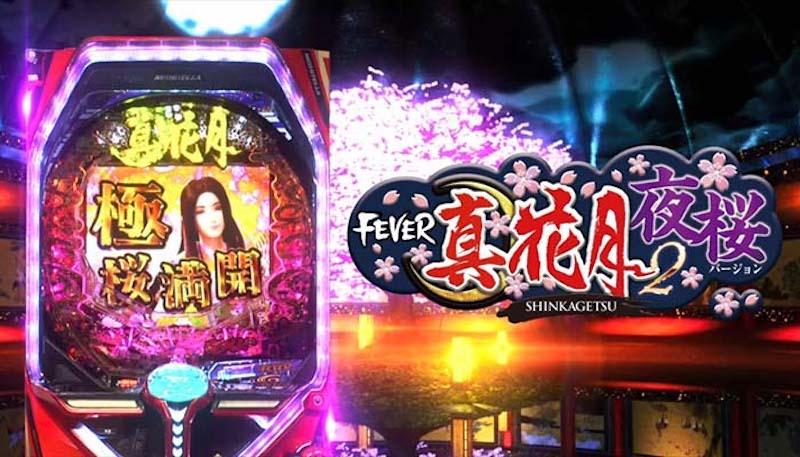 PF.真花月2 夜桜【遊タイム 天井 期待値 恩恵 ボーダー やめどき